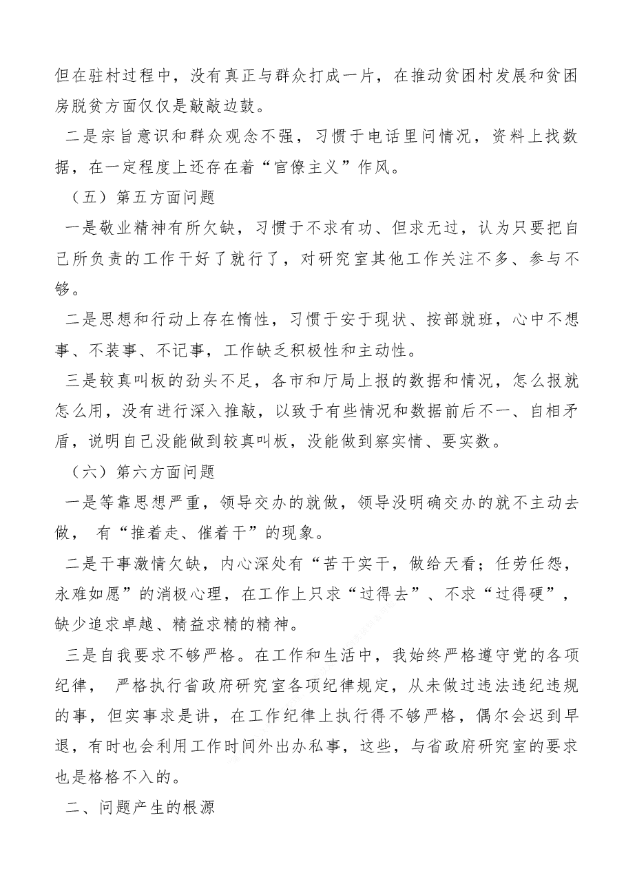 2022年度民主生活会领导干部个人发言提纲.docx,第2页预览
