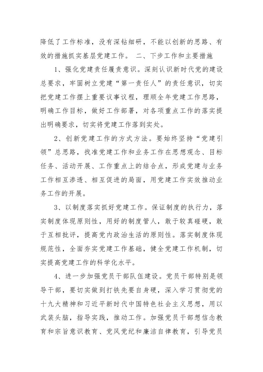 区科技局党支部书记X年度抓基层党建工作述职报告.docx,第4页预览