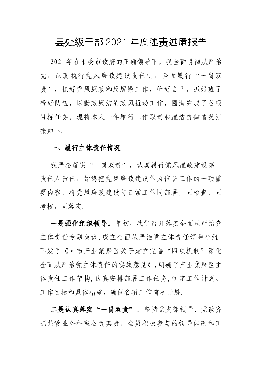 县处级干部2021年度述责述廉报告.docx,第1页预览