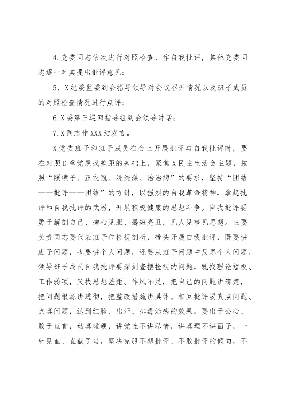 XXX单位党委2022年度民主生活会工作方案.docx,第4页预览