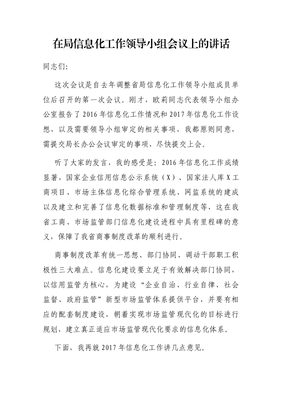 在局信息化工作领导小组会议上的讲话.docx,第1页预览