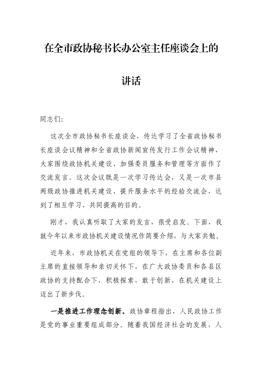 在全市政协秘书长办公室主任座谈会上的讲话.docx,第1页预览