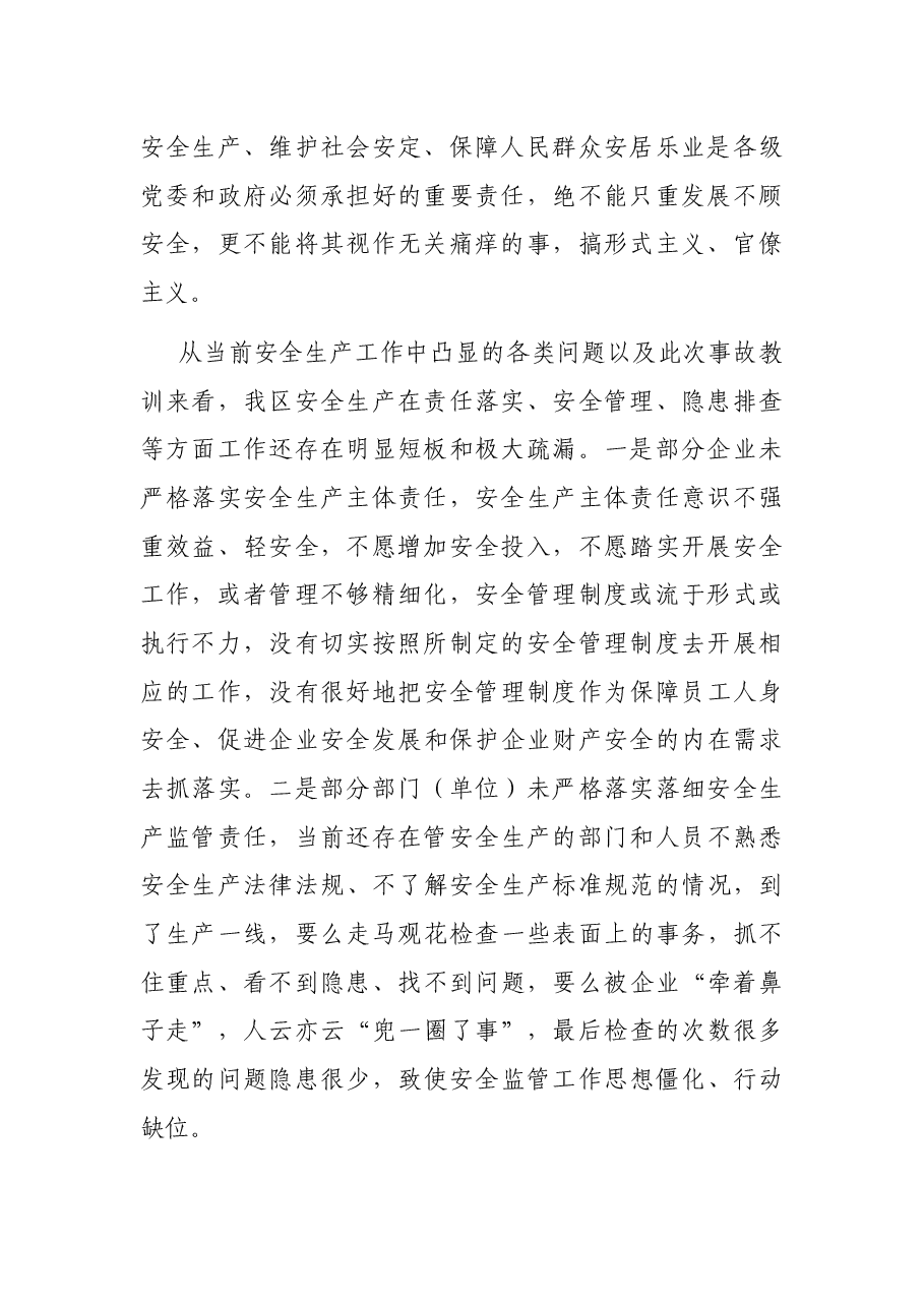在区安委会2021年第二次全体(扩大)会暨春夏火灾防控工作会上的讲话.docx,第2页预览