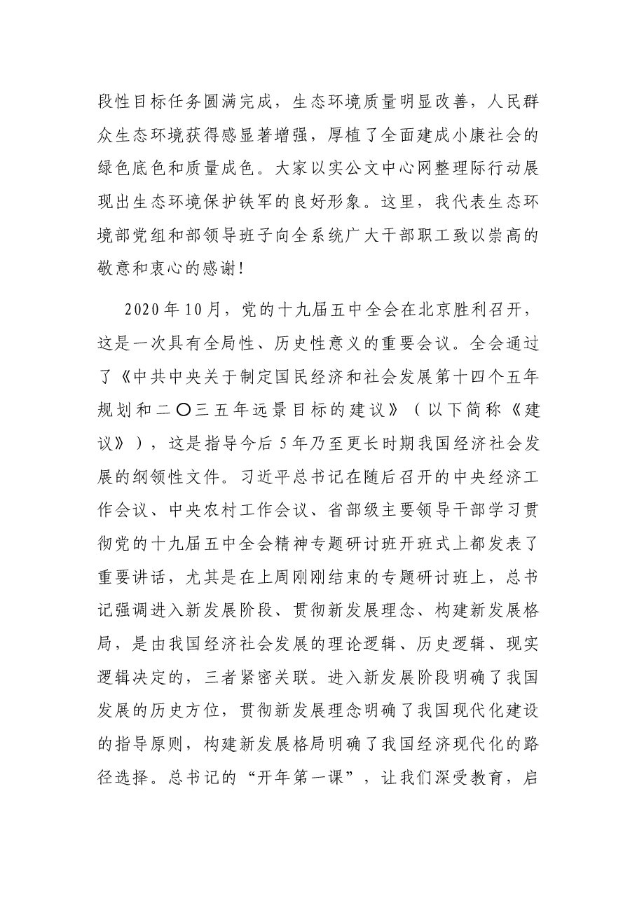 在2021年全国生态环境保护工作会议上的讲话.docx,第2页预览