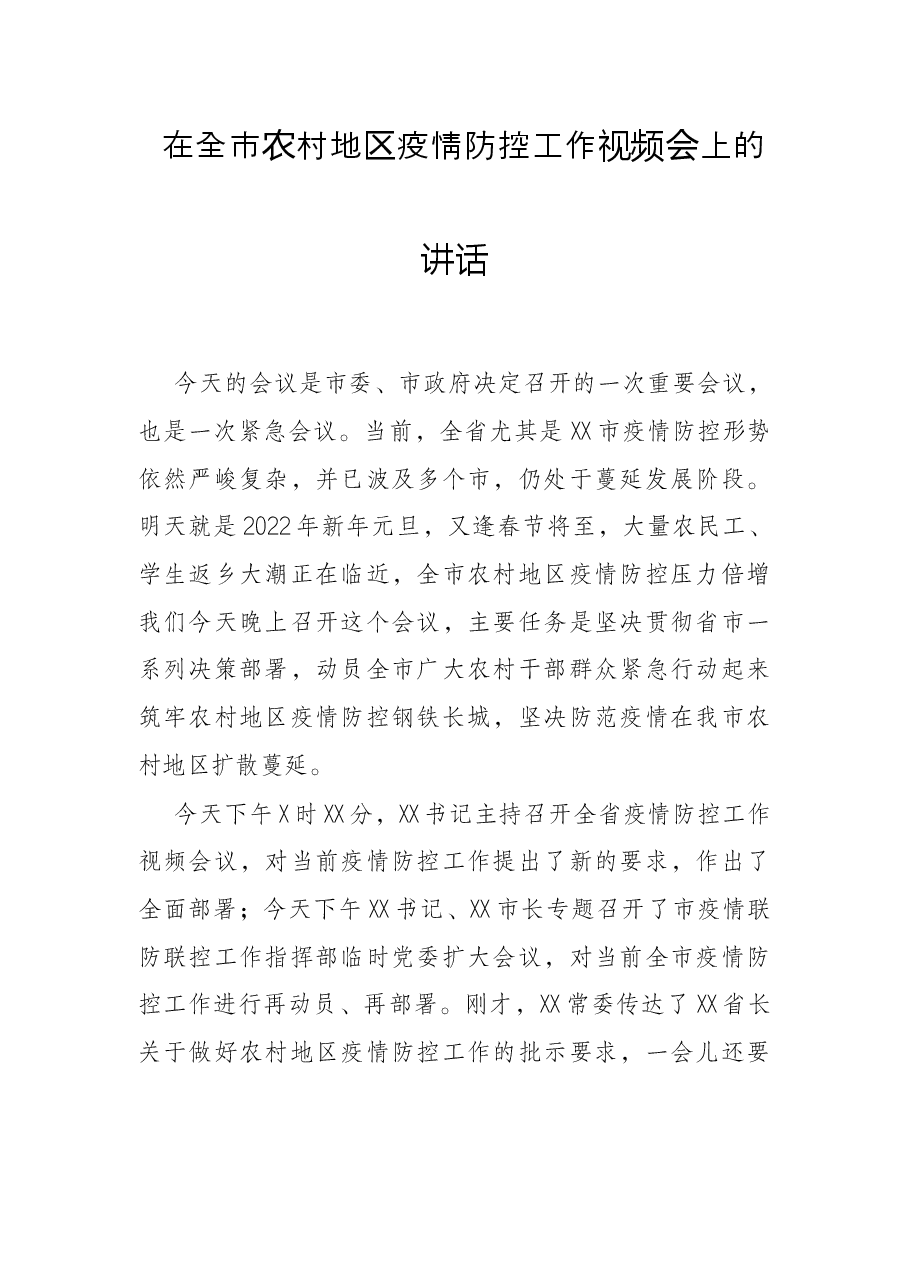 在全市农村地区疫情防控工作视频会上的讲话.docx,第1页预览