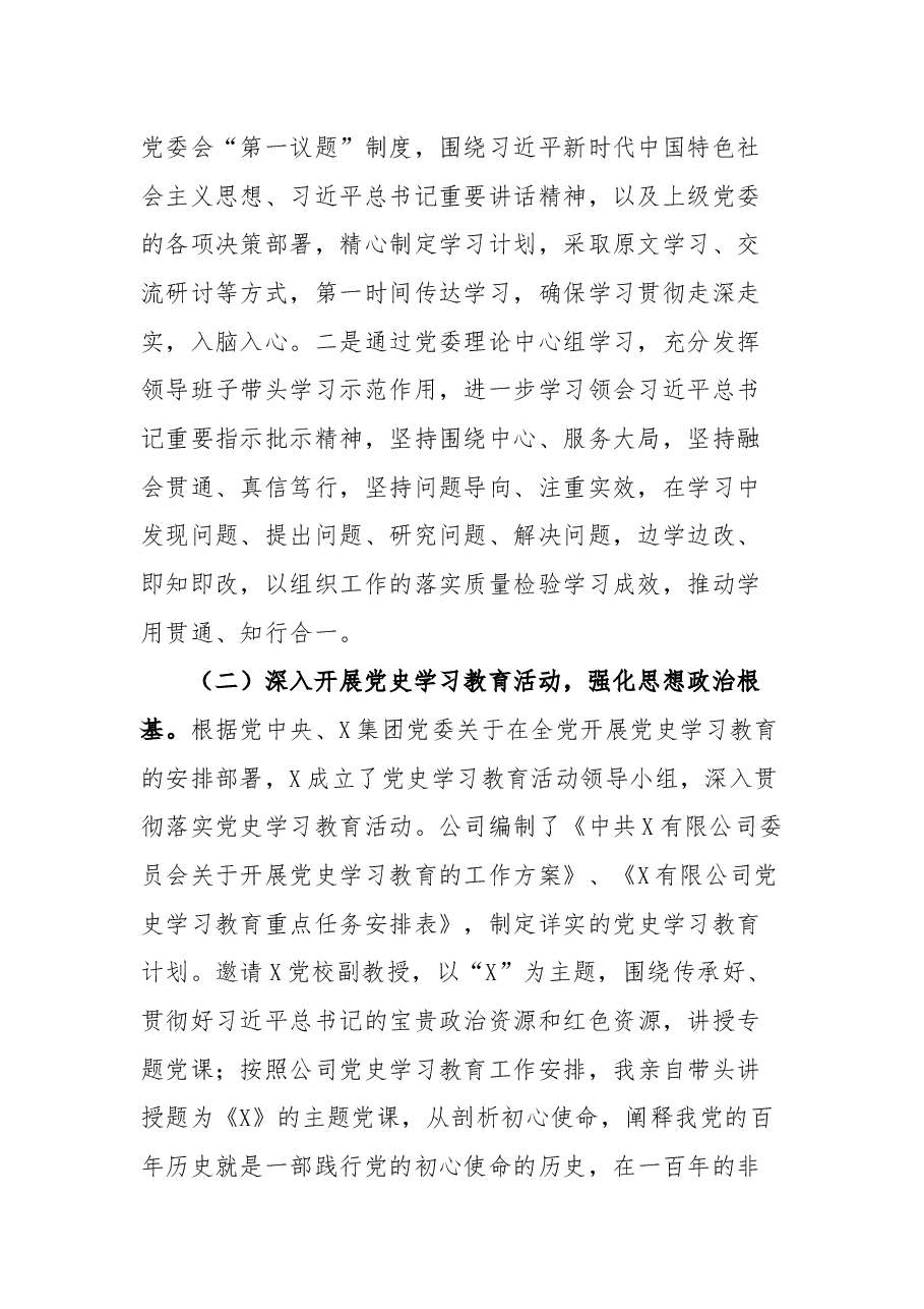 公司党委书记2021年抓基层党建工作述职报告.docx,第2页预览