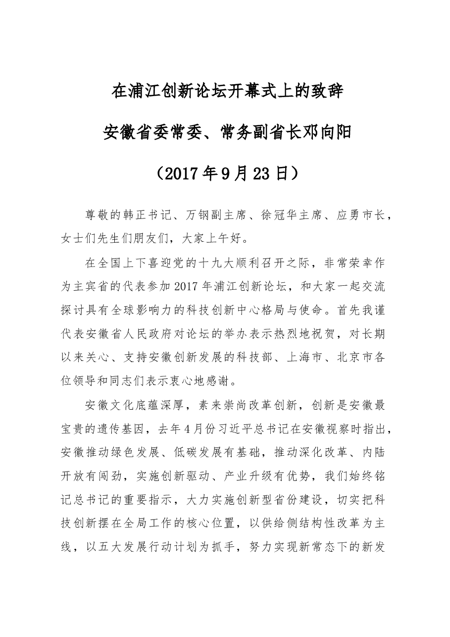 在浦江创新论坛开幕式上的致辞.doc,第1页预览