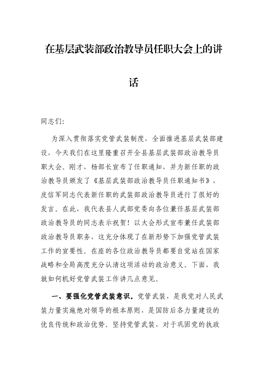 在基层武装部政治教导员任职大会上的讲话.docx,第1页预览