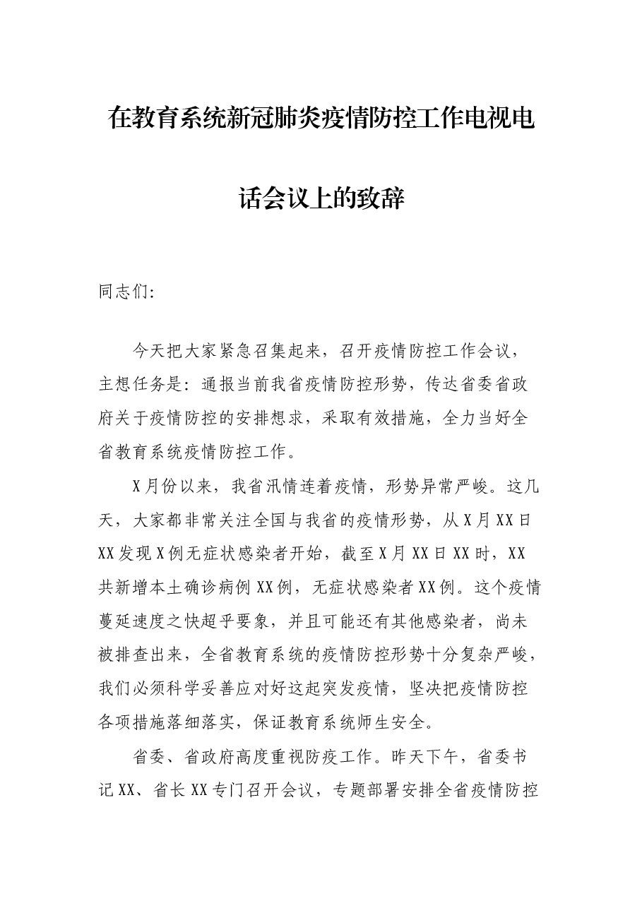在教育系统新冠肺炎疫情防控工作电视电话会议上的致辞.docx,第1页预览