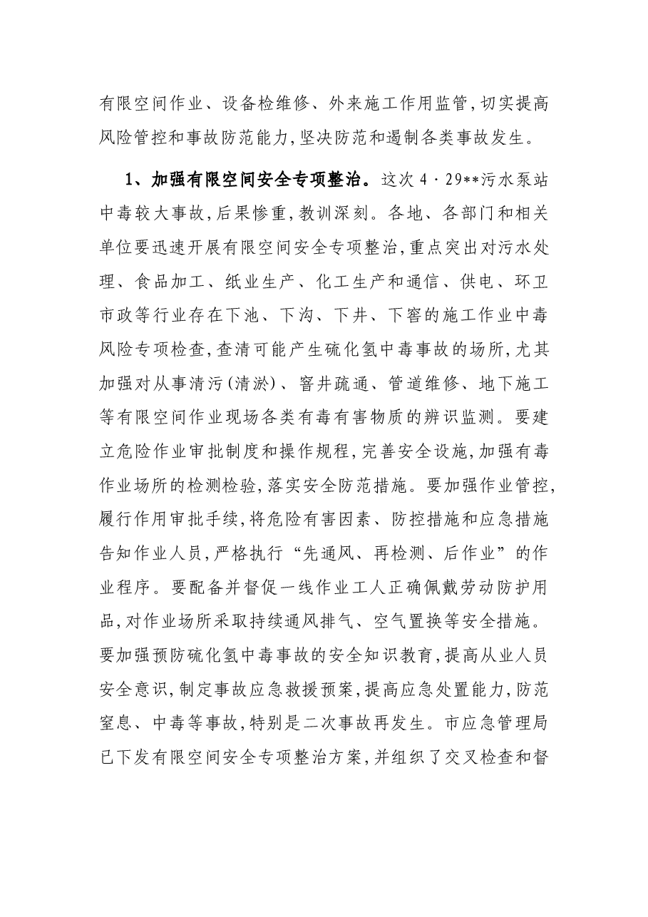 在全市夏季安全生产工作会议上的讲话.docx，第3页预览