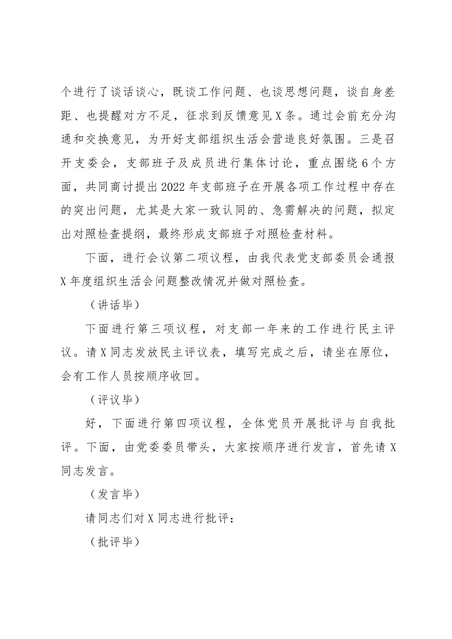 党支部2022年度组织生活会主持词.docx,第3页预览