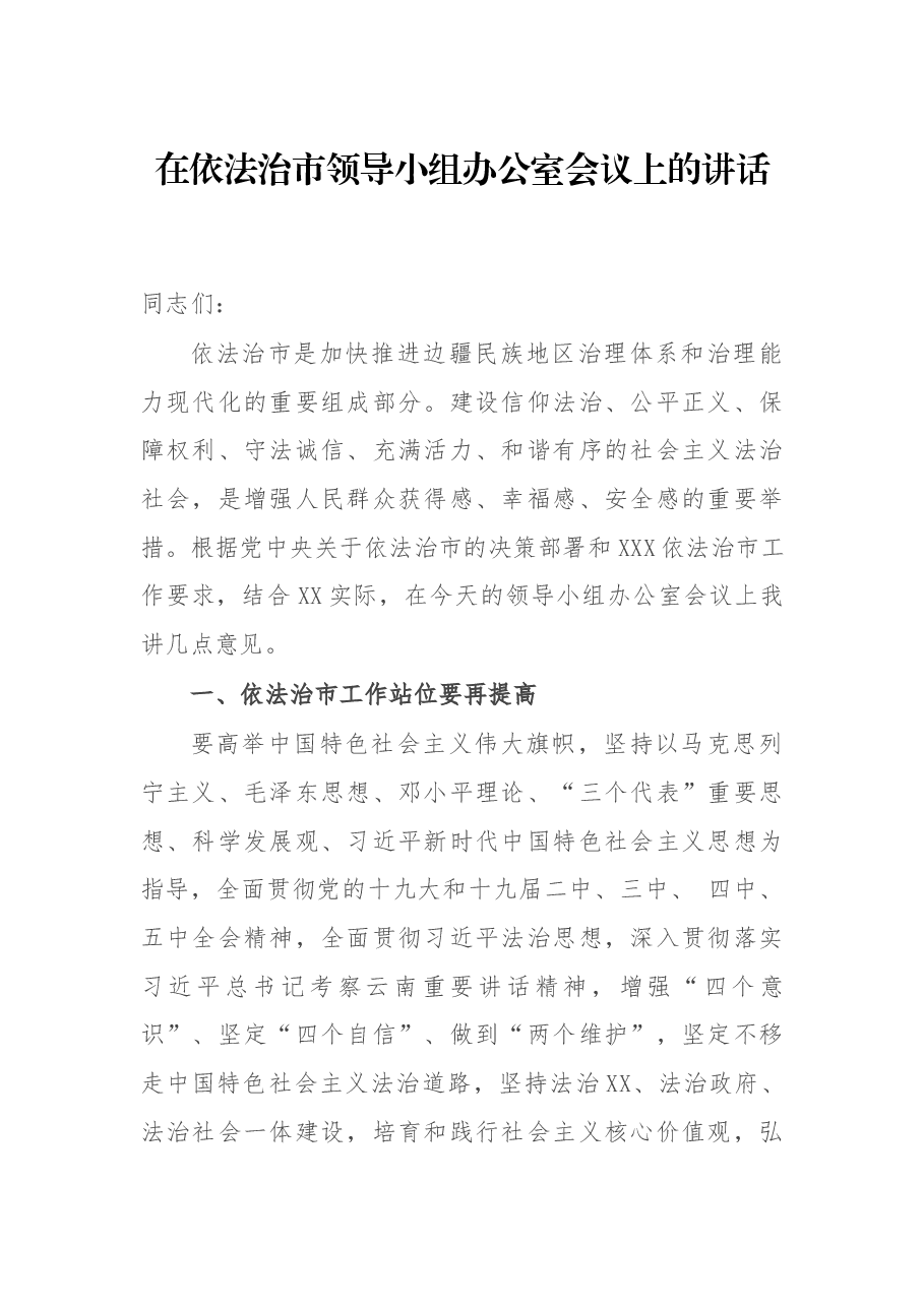 在依法治市领导小组办公室会议上的讲话.docx,第1页预览