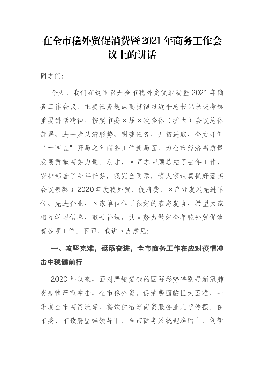 在全市稳外贸促消费暨2021年商务工作会议上的讲话.docx,第1页预览