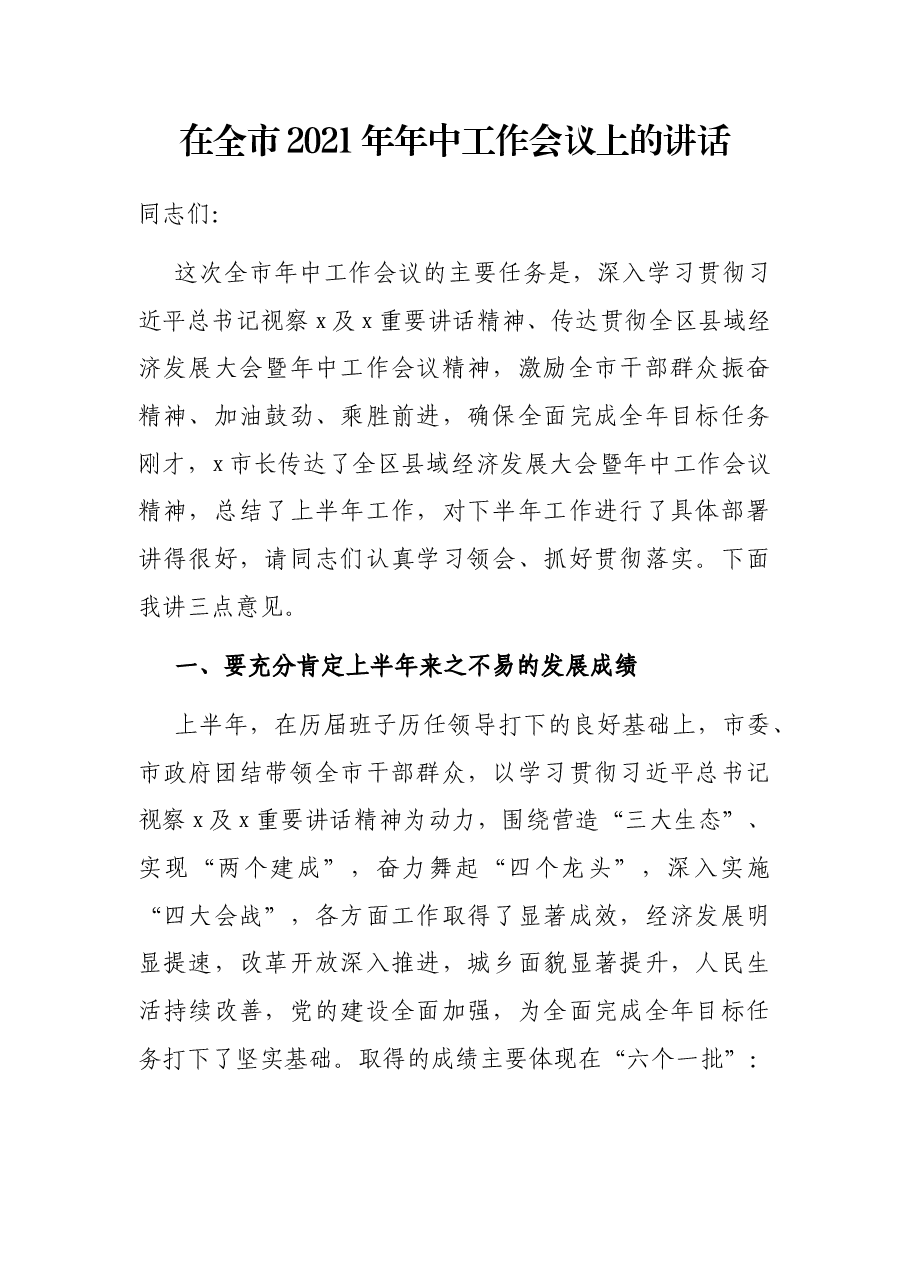 在全市2021年年中工作会议上的讲话.docx,第1页预览