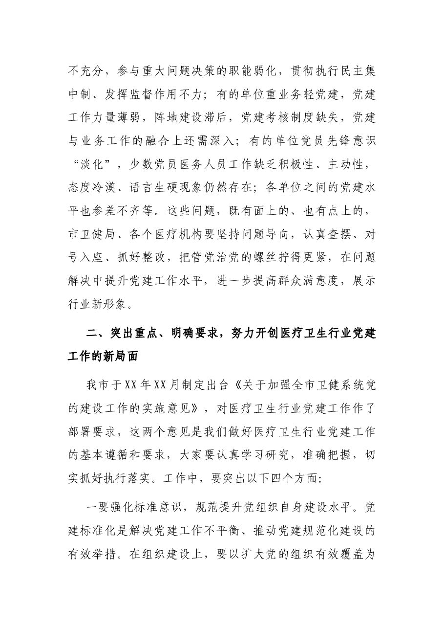 在全市医疗卫生行业党建工作推进会议上的讲话.docx,第3页预览