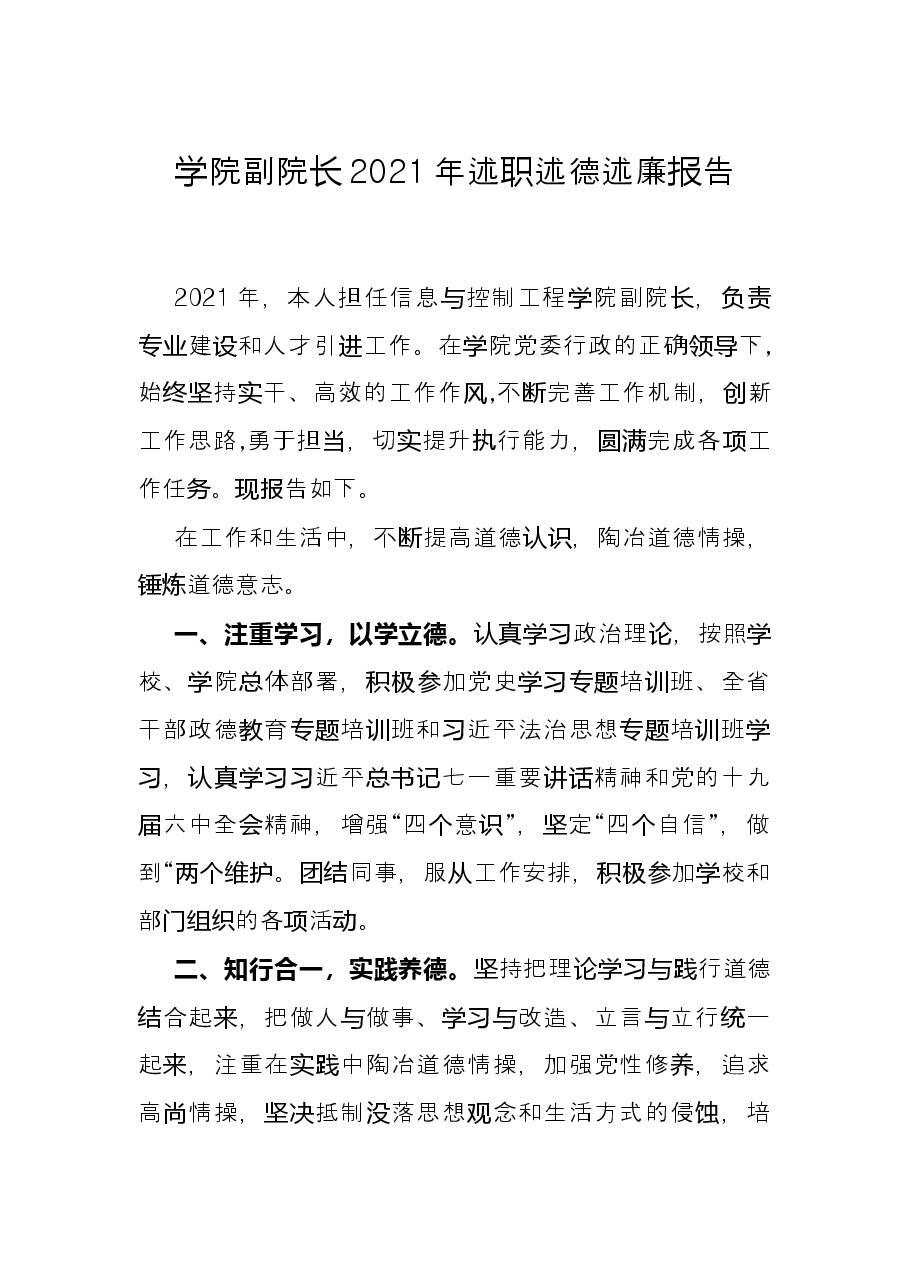 学院副院长2021年述职述德述廉报告.docx，第1页预览