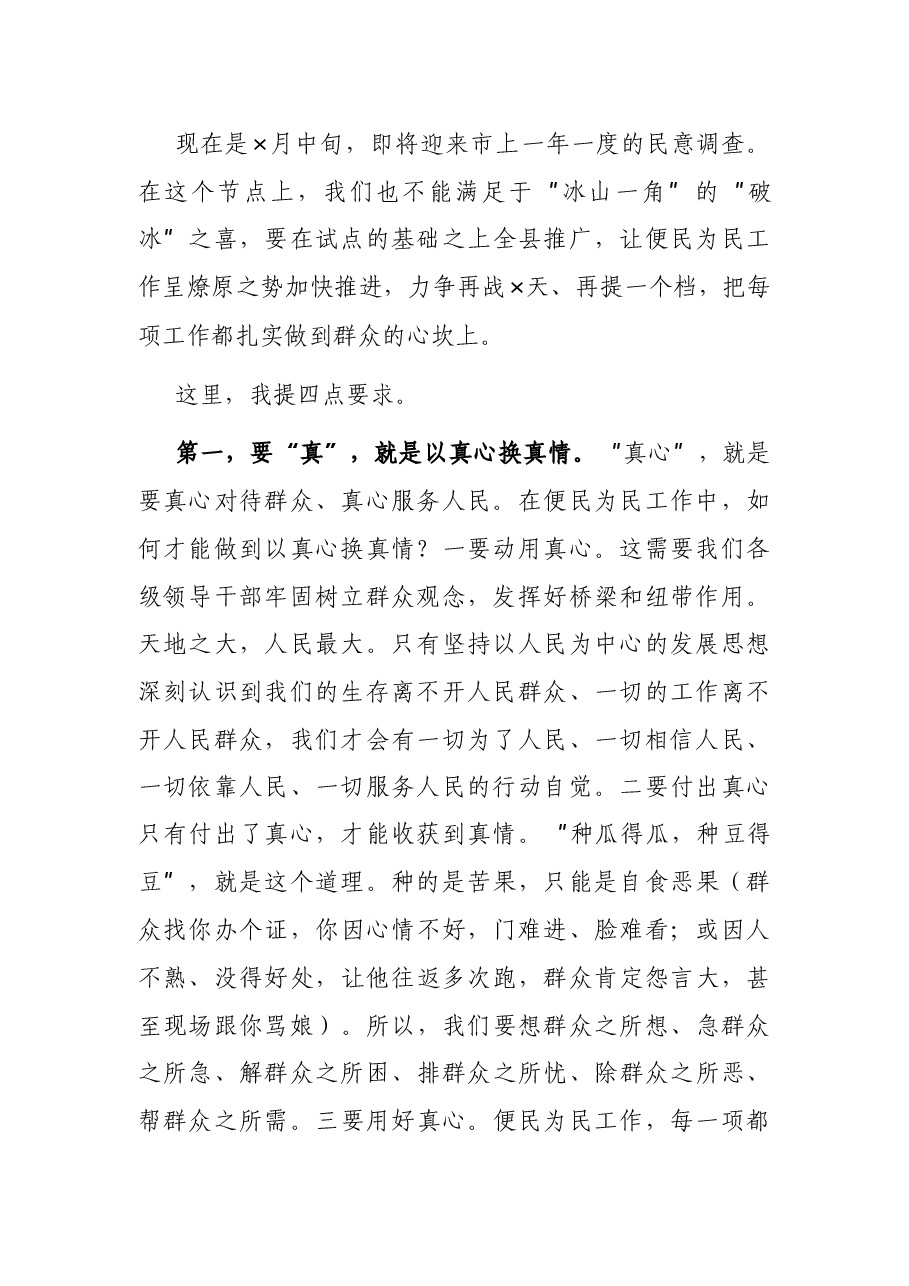在便民为民工作会上的讲话.docx,第2页预览