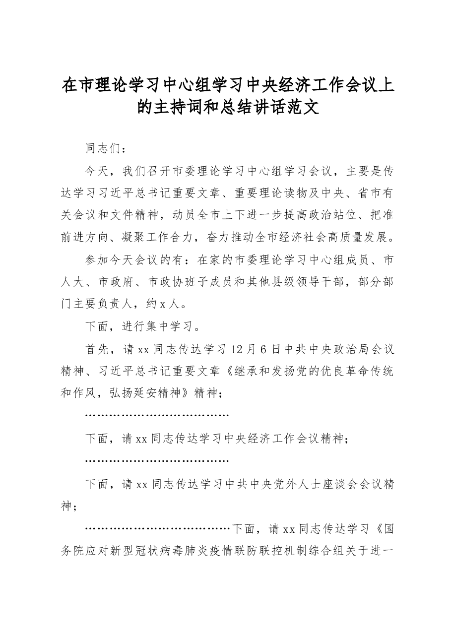 在市理论学习中心组学习中央经济工作会议上的主持词和总结讲话.docx,第1页预览