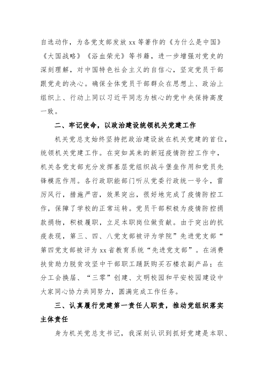 机关党总支书记2021年度述职述廉报告.docx,第2页预览