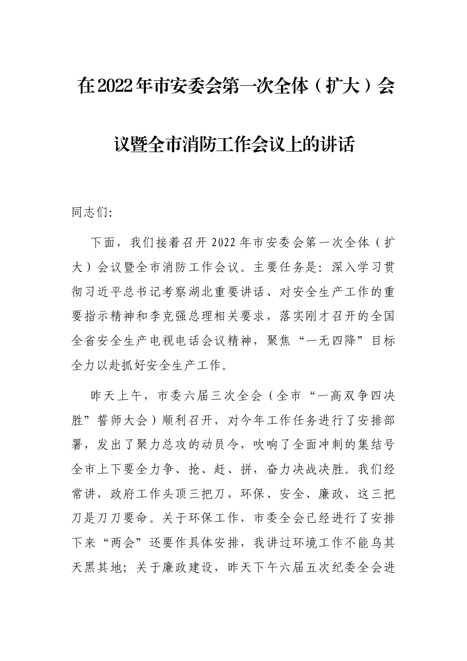 在2022年市安委会第一次全体(扩大)会议暨全市消防工作会议上的讲话.docx,第1页预览