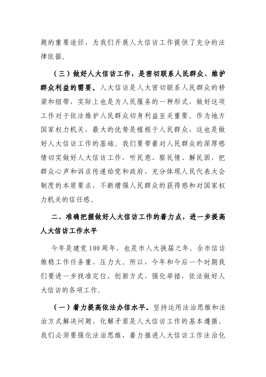 在全市人大信访工作座谈会上的讲话.docx,第4页预览