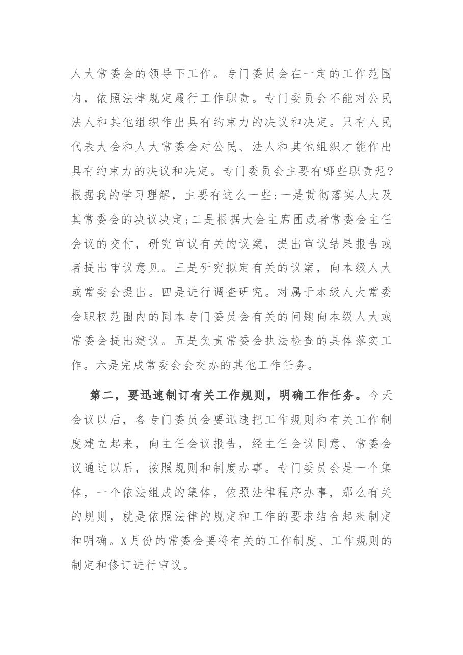 在新当选的各专门委员会组成人员会议上的讲话.docx,第4页预览