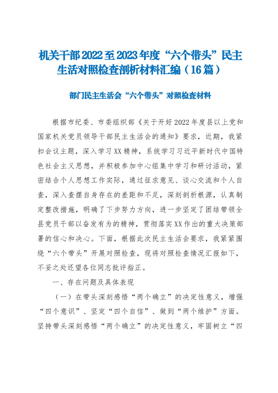 （16篇）机关干部2022至2023年度“六个带头”民主生活对照检查剖析材料汇编.docx，第1页预览
