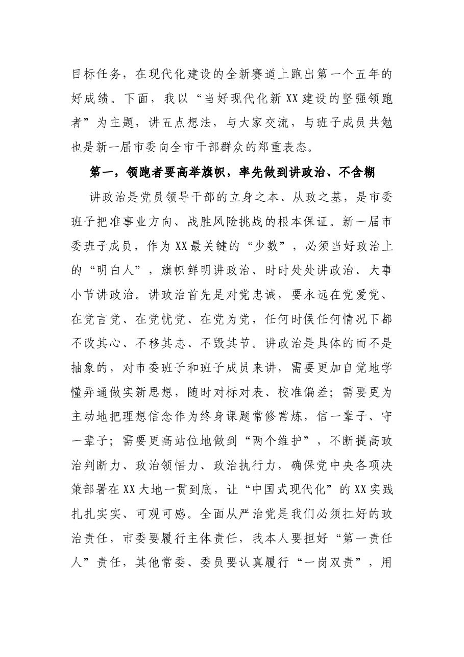 在市委八届一次全会上的讲话.docx,第2页预览