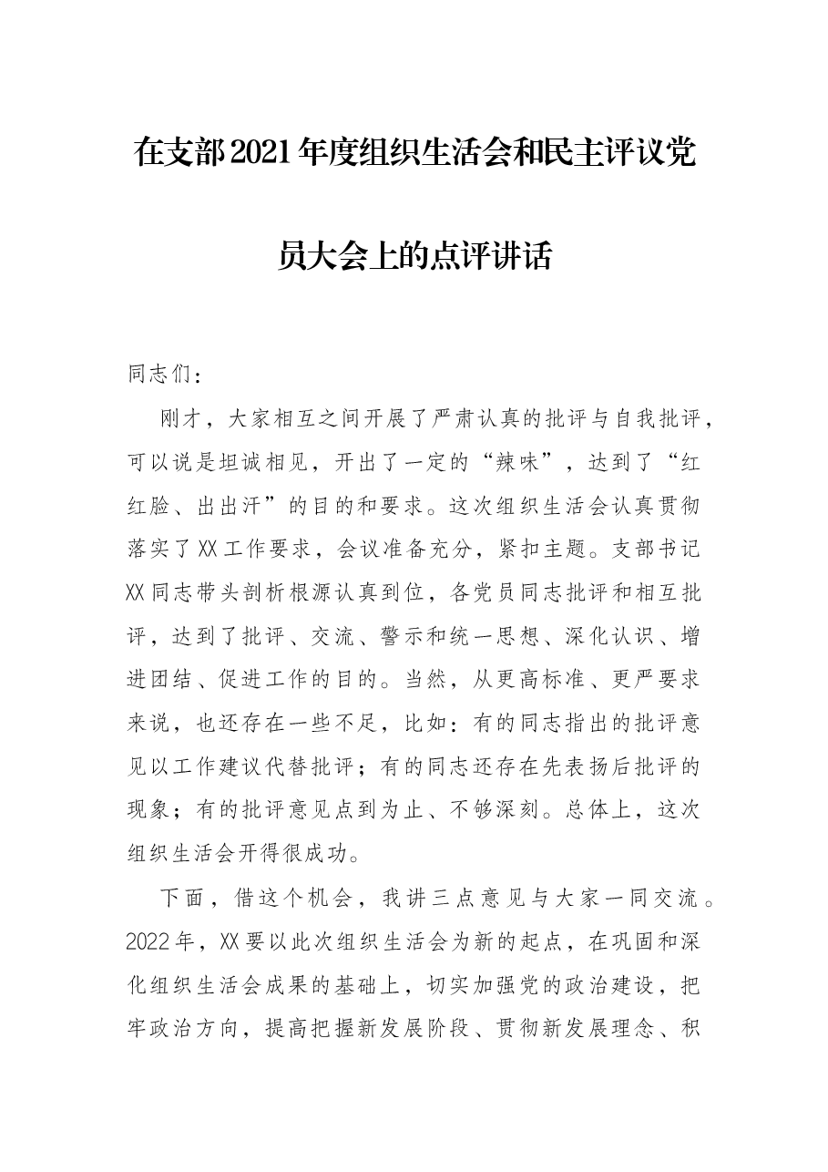 在支部2021年度组织生活会和民主评议党员大会上的点评讲话.docx，第1页预览