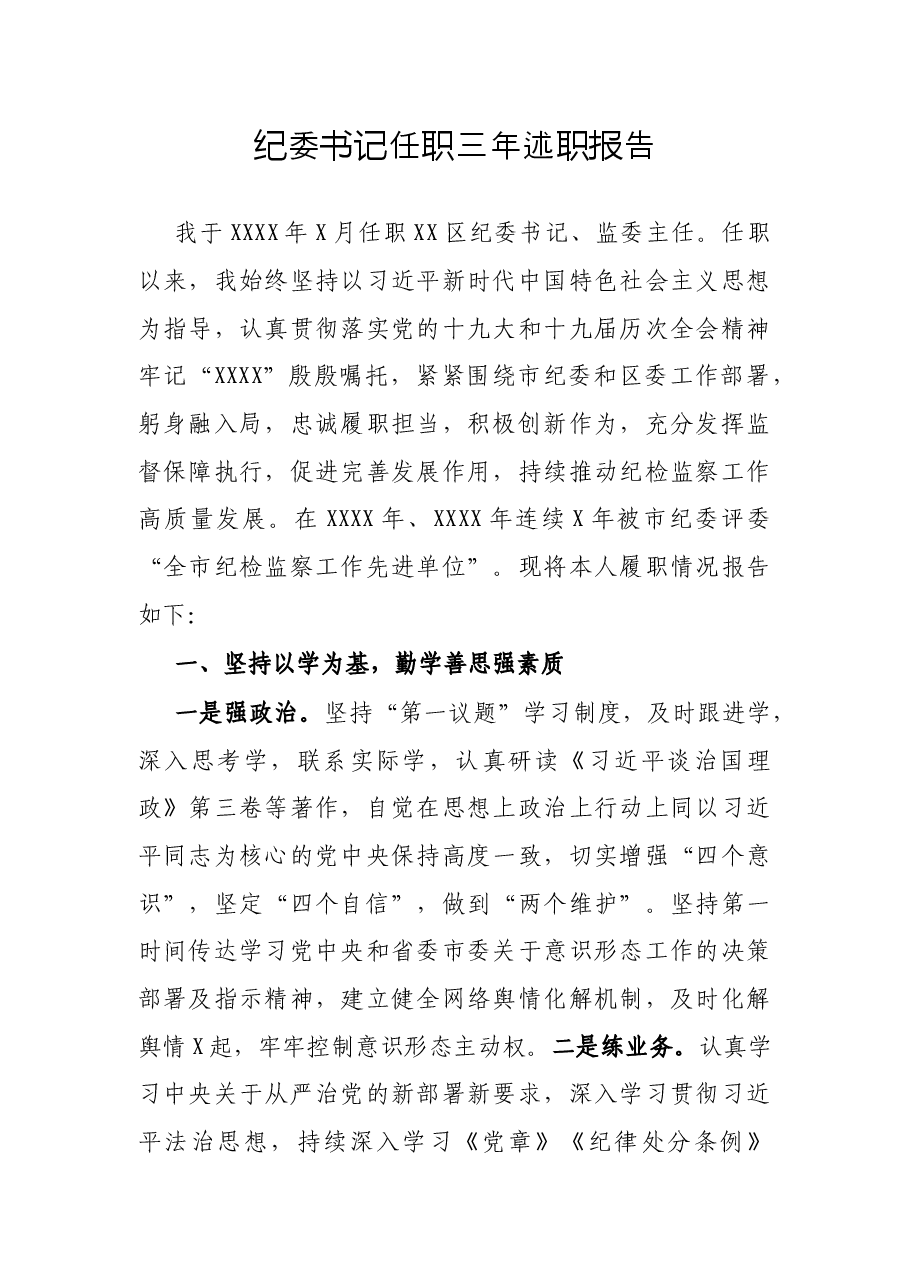 纪委书记任职三年述职报告.docx,第1页预览