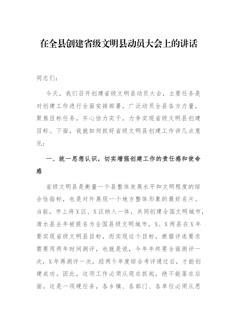 在全县创建省级文明县动员大会上的讲话.docx,第1页预览