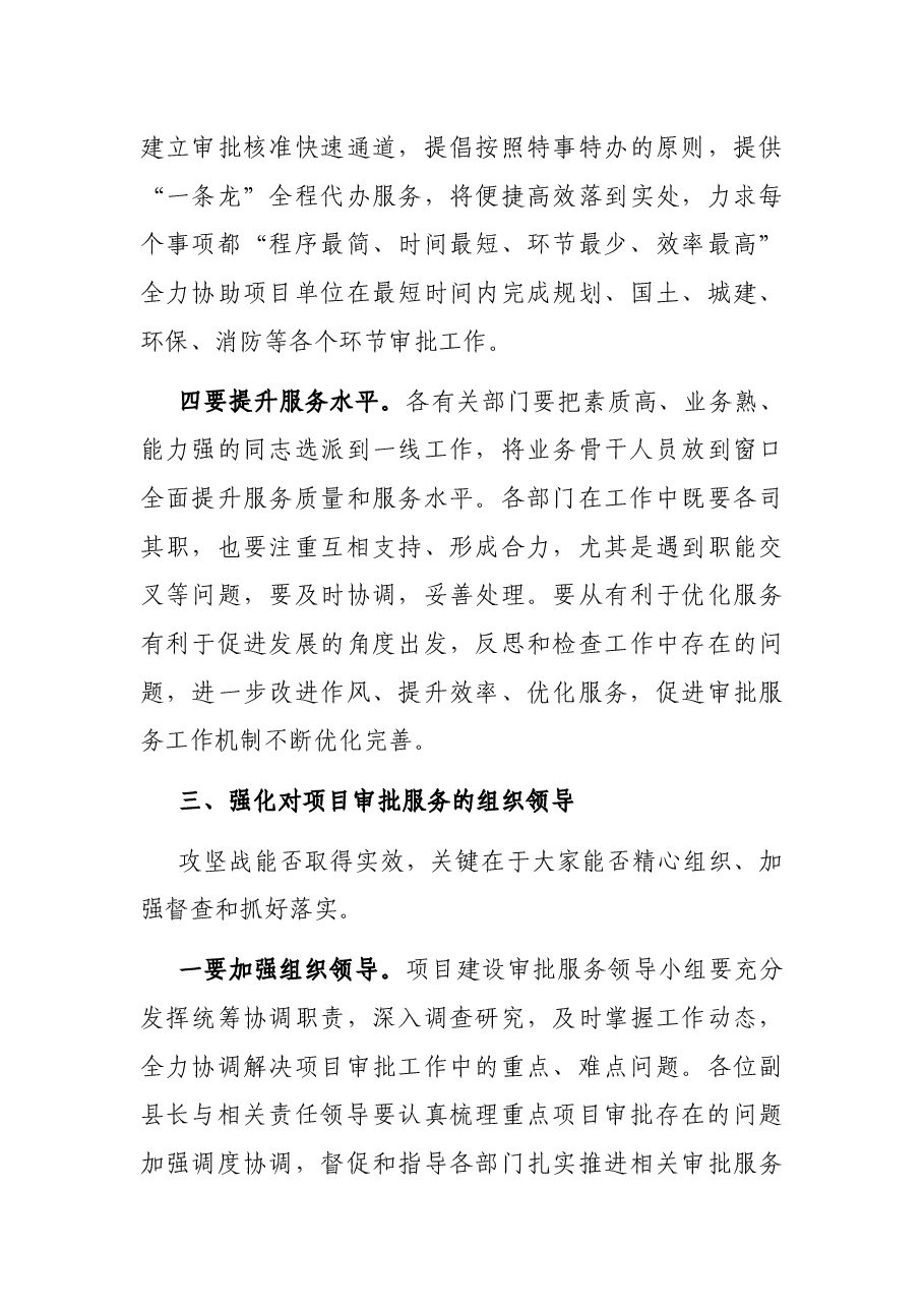 在推进项目建设审批服务攻坚战动员会议上的讲话.docx,第4页预览