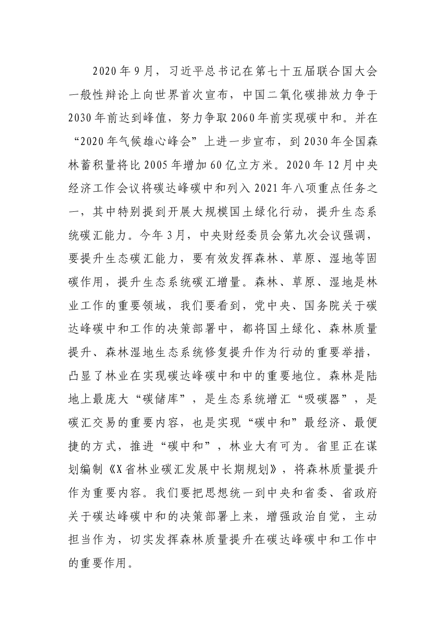 在全市千万亩森林质量精准提升工程启动现场会上的讲话.docx,第3页预览