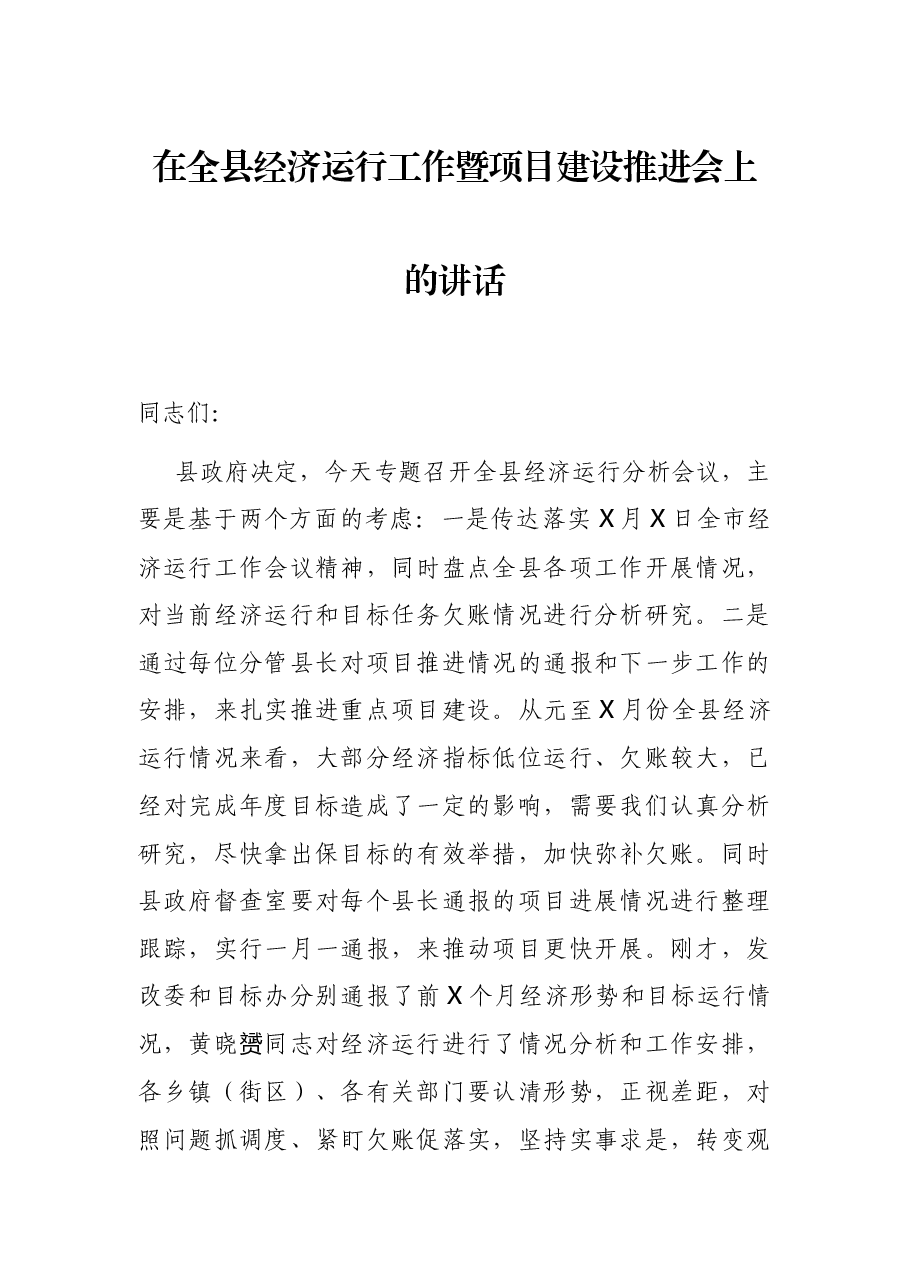 在全县经济运行工作暨项目建设推进会上的讲话.docx,第1页预览
