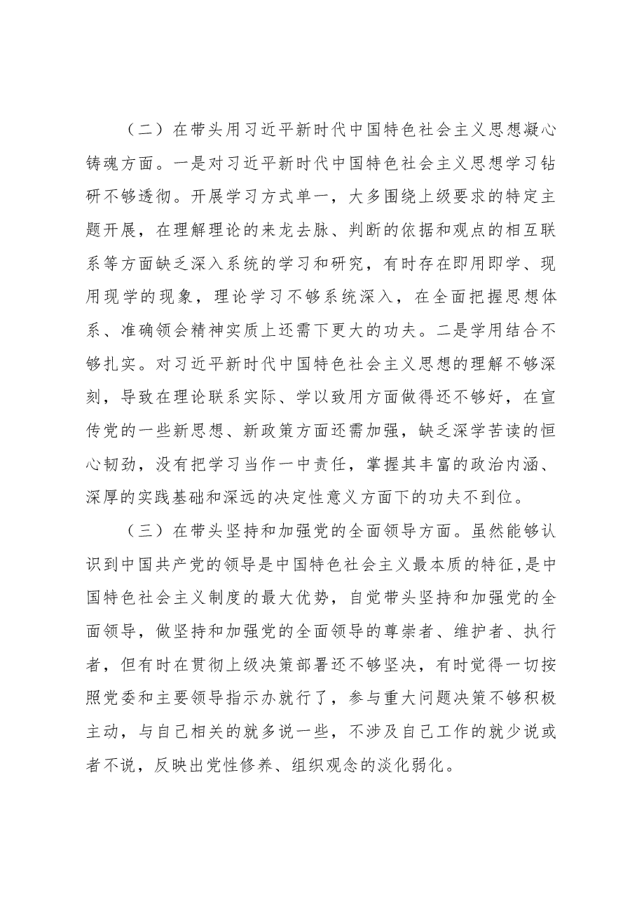 2022年党员干部民主生活会对照检查材料（部门领导）.docx，第2页预览