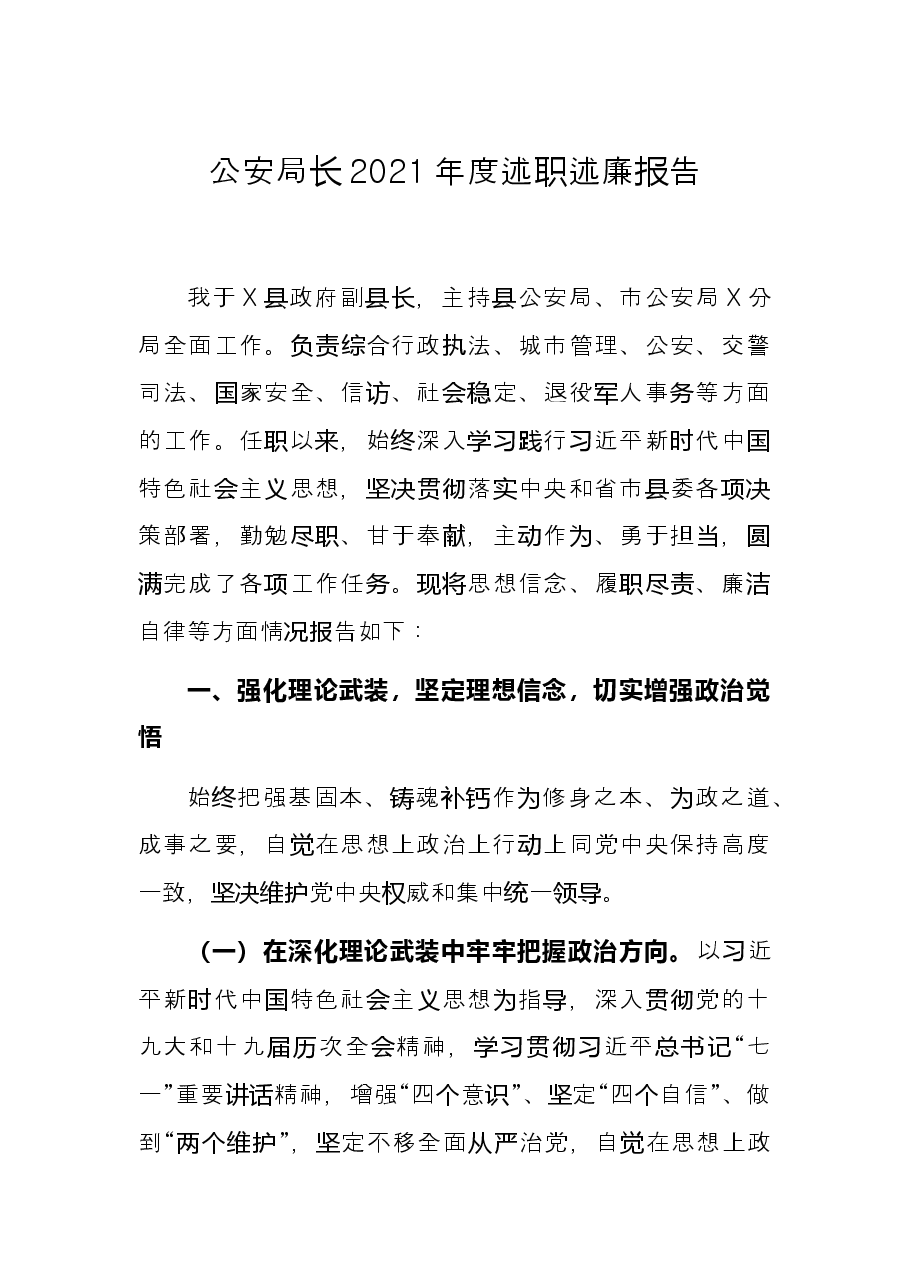 公安局长2021年度述职述廉报告.docx,第1页预览