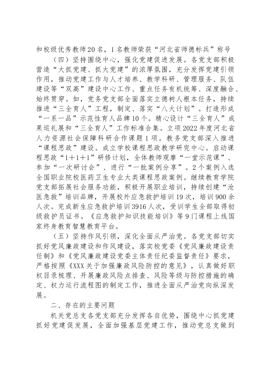 学院机关党总支书记2022年抓基层党建工作述职报告.docx,第3页预览