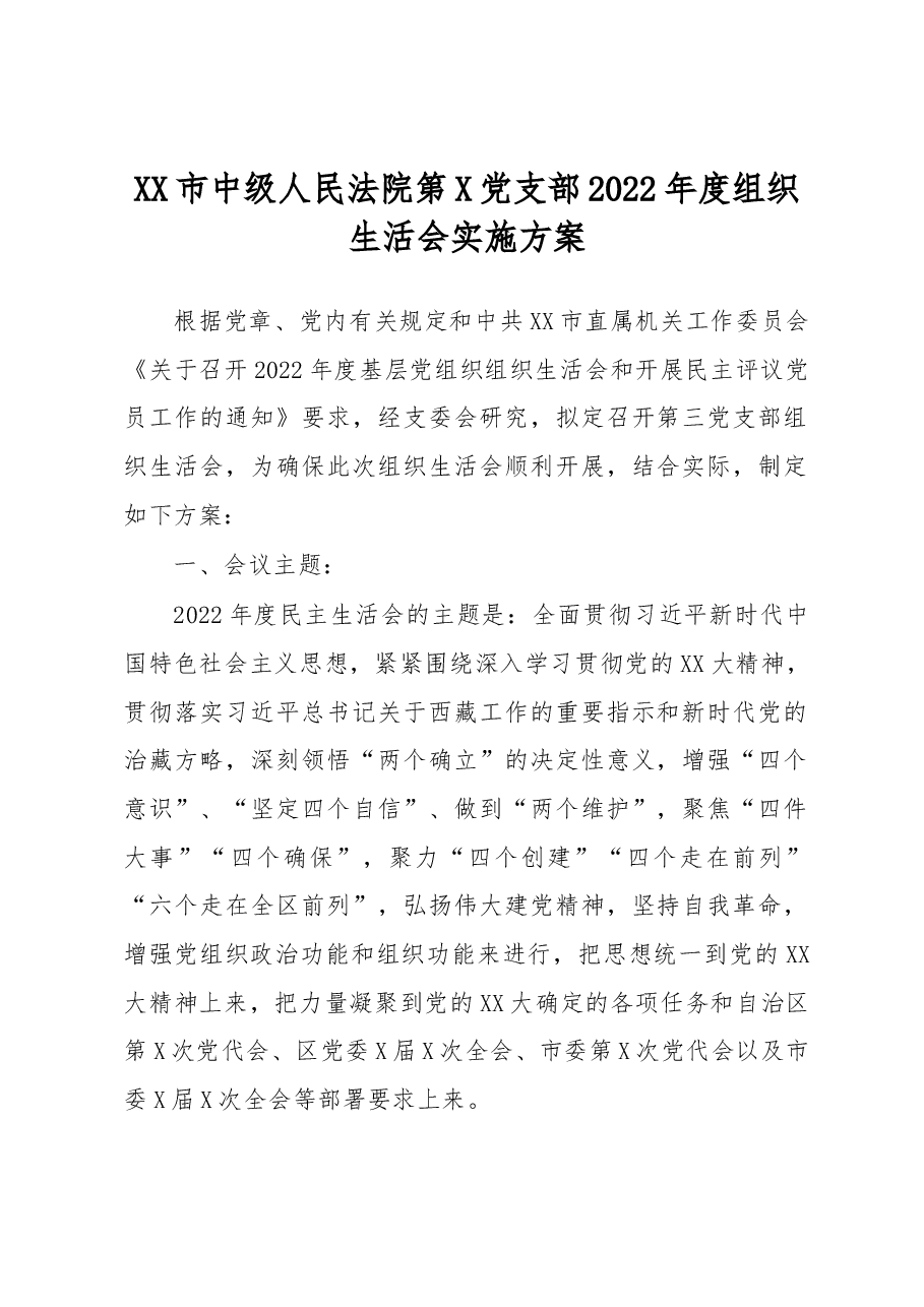 XX市中级人民法院第X党支部2022年度组织生活会实施方案.docx,第1页预览