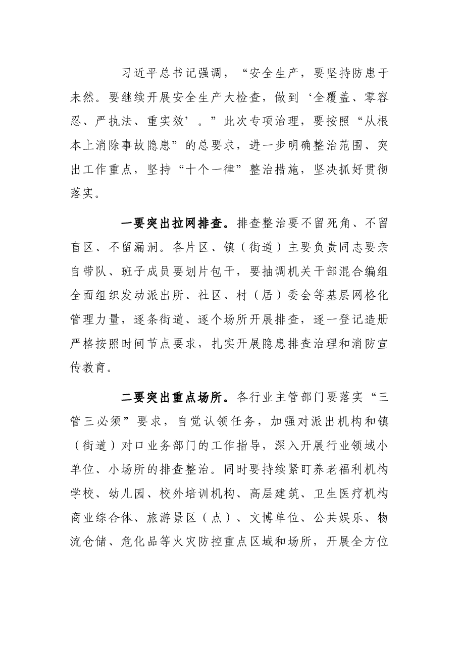在“九小”场所和沿街门店消防安全专项治理推进会上的讲话.docx,第4页预览