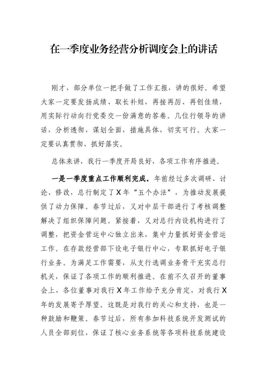 在一季度业务经营分析调度会上的讲话.docx,第1页预览