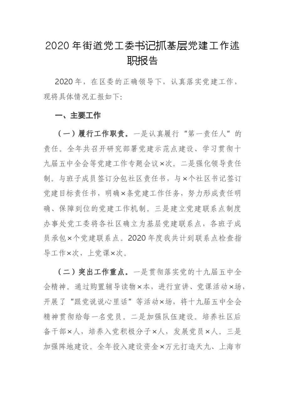 2020年街道党工委书记抓基层党建工作述职报告.docx,第1页预览