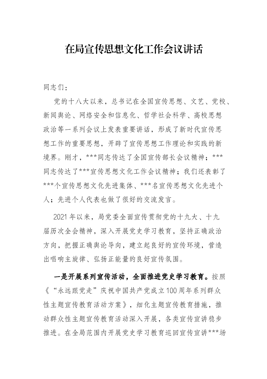 在局宣传思想文化工作会议讲话.docx,第1页预览