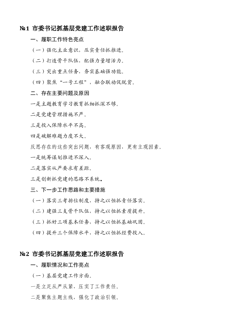 书记抓基层党建工作述职报告标题提纲汇编.docx,第3页预览