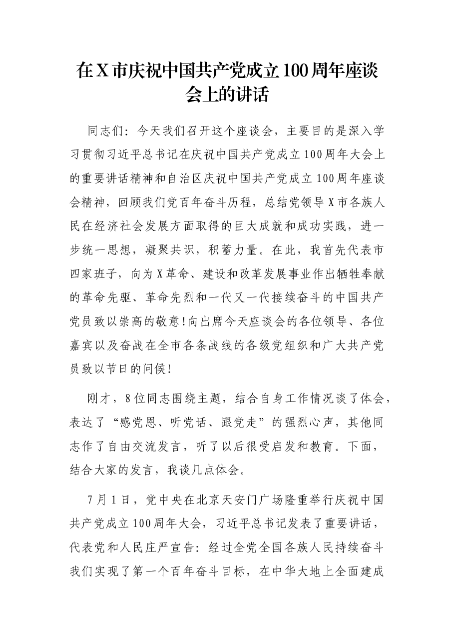 在X市庆祝中国共产党成立100周年座谈会上的讲话.docx,第1页预览