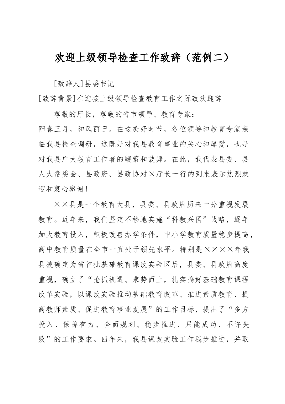 欢迎上级领导检查工作致辞.doc,第1页预览