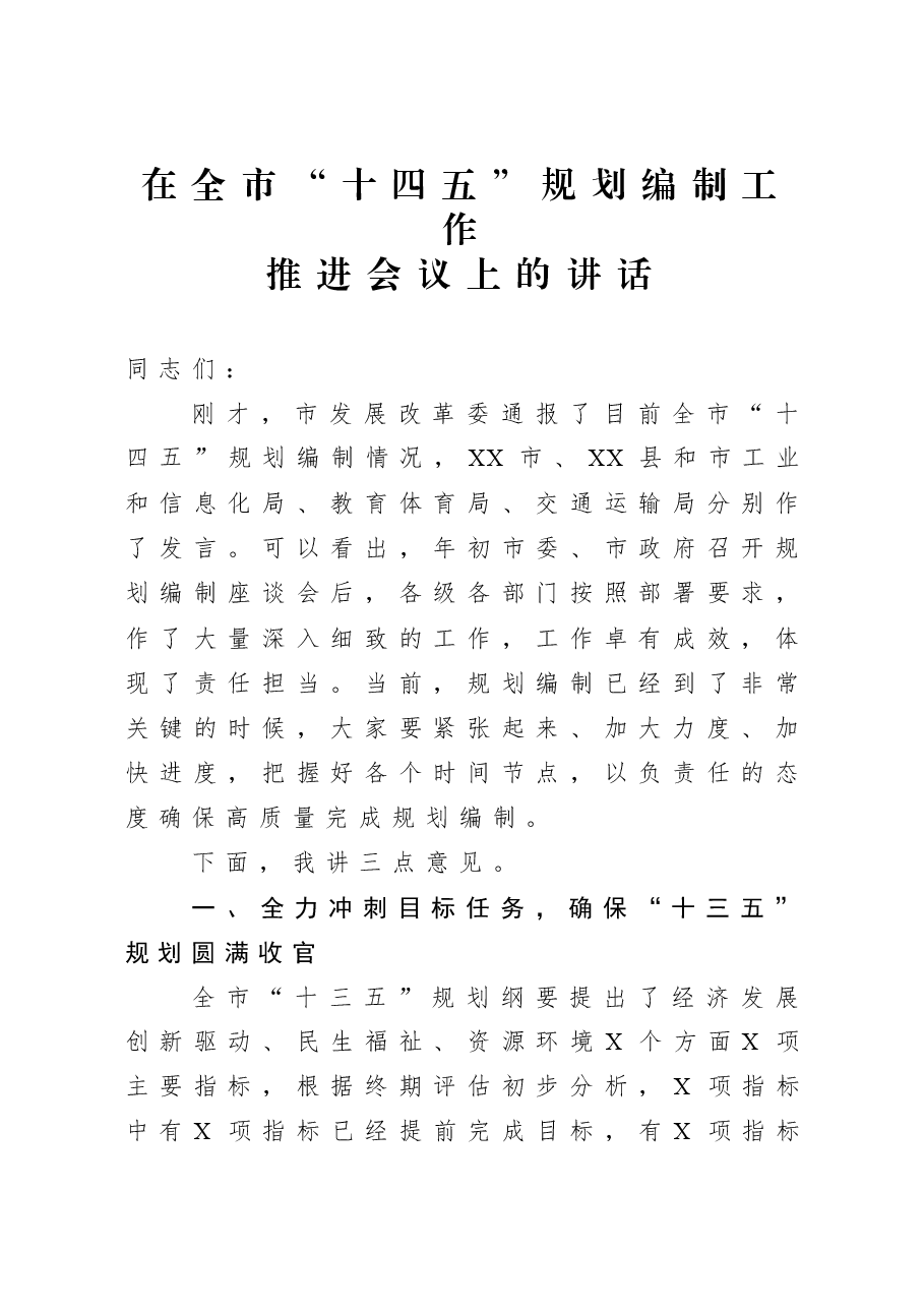 在全市“十四五”规划编制工作推进会议上的讲话.docx,第1页预览