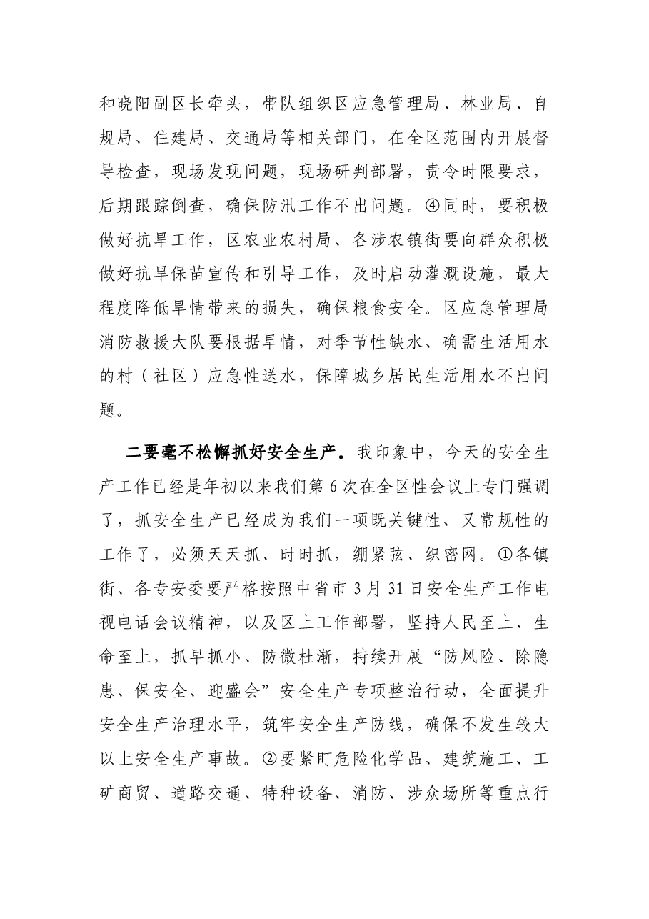 在全区防汛抗旱暨安全生产消防工作会议上的讲话.docx,第4页预览