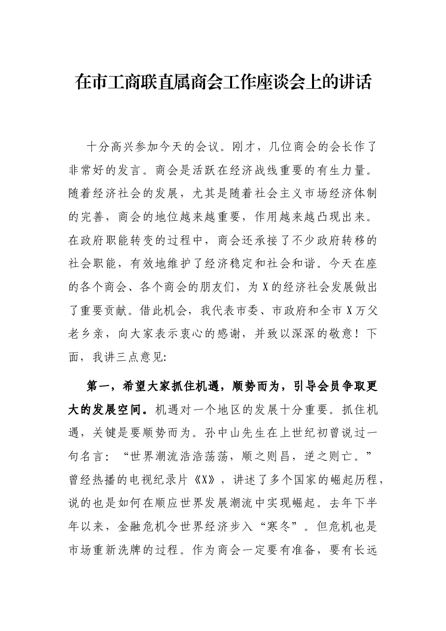 在市工商联直属商会工作座谈会上的讲话.docx,第1页预览