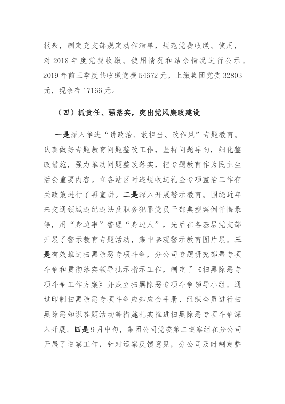 公司党委2019年度党委书记抓党建工作述职报告.docx,第4页预览