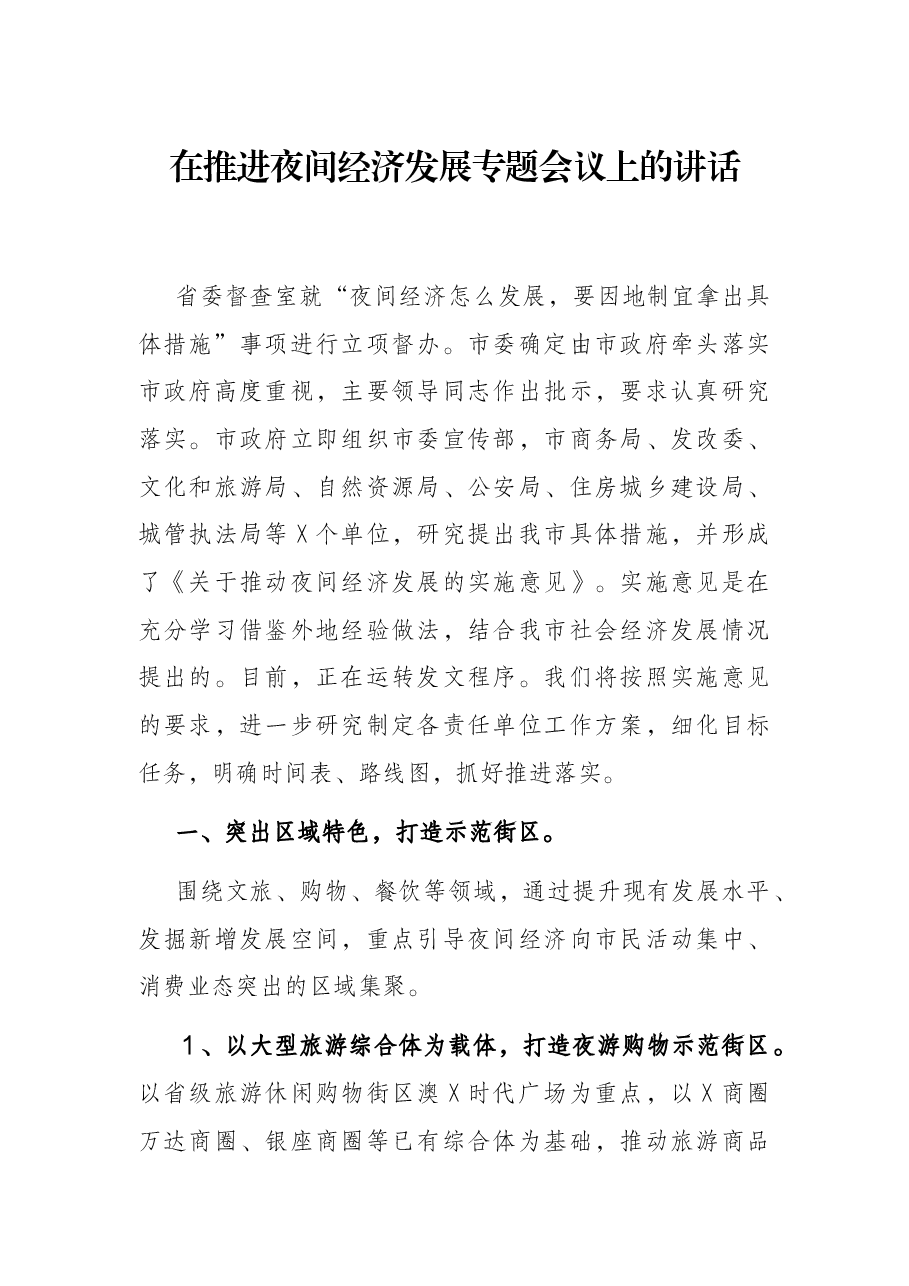 在推进夜间经济发展专题会议上的讲话.docx,第1页预览